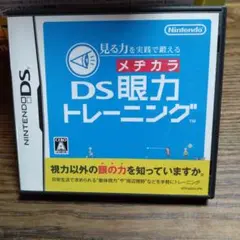 中古見る力を実践で鍛える DS眼力トレーニング