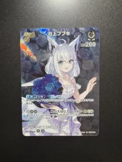 白上フブキ SR キュリアスユニバース ホロカ ホロライブカード