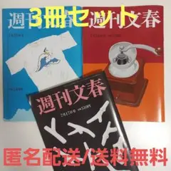 【最新号を含む3冊セット】週刊文春 2025年7/31・7/24・7/17