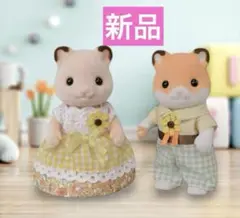 【新品】シルバニアファミリー　ハムスターファミリー　お父さん　お母さん