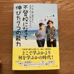 不登校になって伸びた7つの能力と得した3つのこと