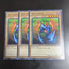 遊戯王　モリンフェン　18TP-JP115 3枚