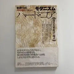 モダニズムのハード・コア―現代美術批評の地平 Amazon.co.jp: モダニズムのハード・コア―現代美術批評の地平