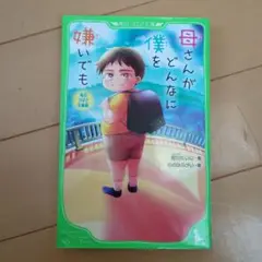 母さんがどんなに僕を嫌いでも