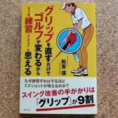 グリップを直すだけでゴルフが変わるから「もう一度練習してみよう」と思える Th…
