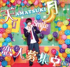 恋人募集中(仮)(初回限定盤A)
