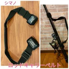 シマノ ロッドキャリーベルト