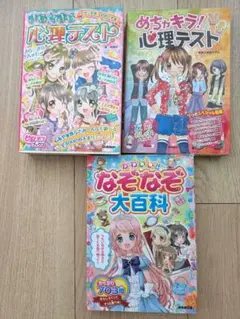 心理テスト•なぞなぞ 3冊セット