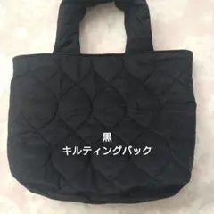 黒 キルティング トートバッグ