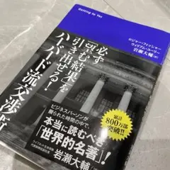【裁断済み】ハーバード流交渉術 : 必ず「望む結果」を引き出せる!