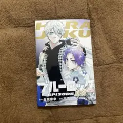 映画特典 ブルーロック EPISODE原宿