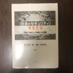 社会のセキュリティを生きる