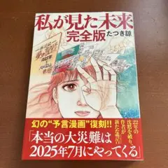 【美品】私が見た未来 完全版 たつき