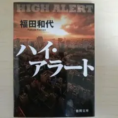 ハイ・アラート