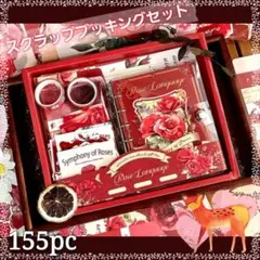 【スクラップブッキングセット】ローズ 155pcs 【現品のみ】