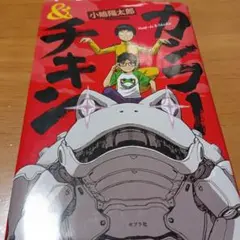 カンフー&チキン