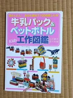 牛乳パック＆ペットボトルＫｉｄｓ工作図鑑