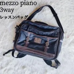メゾピアノ レッスンバッグ 横型リュック 3way ショルダー
