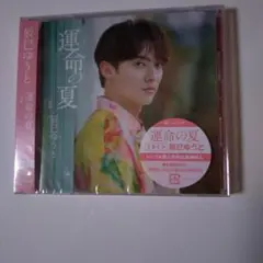 運命の夏　Iタイプ