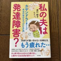 私の夫は発達障害? カサンドラな妻たちが本当の幸せをつかむ方法