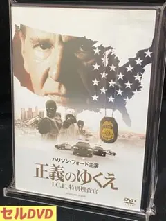 洋画／映画／DVD／サスペンス／ドラマ／正義のゆくえ I.C.E.特別捜査官