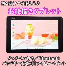 ラスト1台！超特価すぐ使えるお絵描きタブレット★バッテリー良好★タッチペン美品