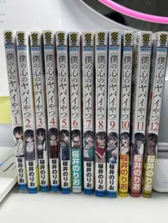 僕の心のヤバイやつ1〜12巻セット