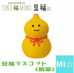 デコレ　コンコンブル　豆福マスコット　瓢箪