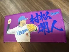 中日ドラゴンズ　シークレットミニミニタオル　村松