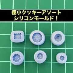 ミニチュアクッキーアソートシリコンモールド 6個セット