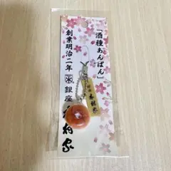 木村家総銀座本店　酒種あんぱん　ストラップ 新品未開封