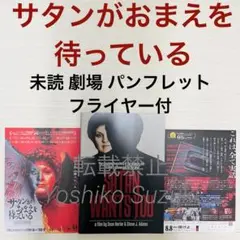 未読 映画 サタンがおまえを待っている パンフレット