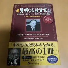 新賢明なる投資家 第3版