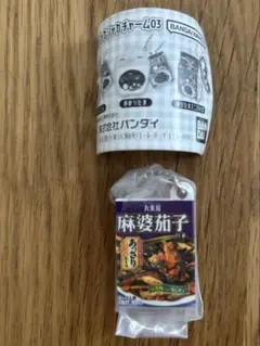 ガチャ　丸美屋シャカシャカチャーム03 麻婆茄子の素
