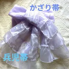 飾帯　兵児帯　レース　シフォン　薄い紫　帯端はフリルになってます
