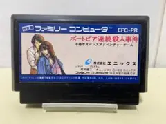 FCカセット ポートピア連続殺人事件