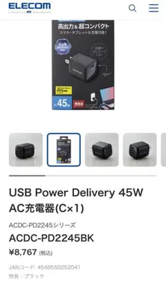 新品未開封☆ELECOM 45W USB Power Delivery 充電器