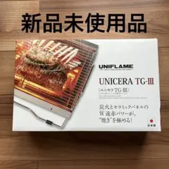 【新品未開封品】ユニフレーム ユニセラTG-Ⅲ