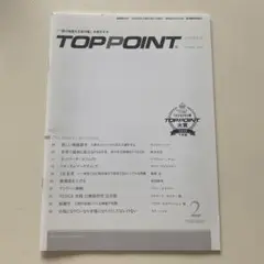 TOPPOINT 2月号