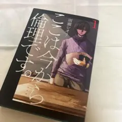 ここは今から倫理です　1