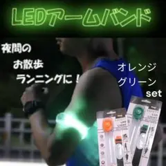 LED 光る アームバンド ランニング 散歩 セーフティライト 安全