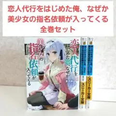 恋人代行をはじめた俺、なぜか美少女の指名依頼が入ってくる　1~3　全巻セット