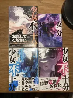 少女不十分 全巻セット漫画、小説