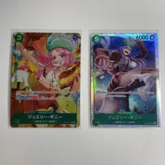 ジュエリー・ボニー 2枚セット