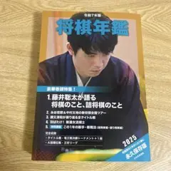 将棋年鑑 令和7年版　2025