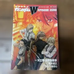 【中古】 新機動戦記ガンダムＷ　ｅｐｉｓｏｄｅ　Ｚｅｒｏ/Ｇａｋｋｅｎ/かんべあきら 新機動戦記ガンダムW episode zero - メルカリ