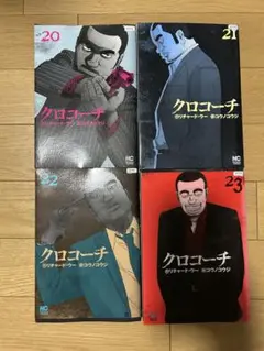 クロコーチ 20-23巻 セット〔計4冊〕