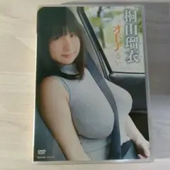 DVD 桐山瑠衣 オトナるい 竹書房