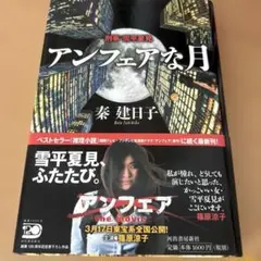 アンフェアな月 刑事 雪平夏見