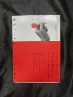 【新品未読品】　現代マーケティング　17の技法